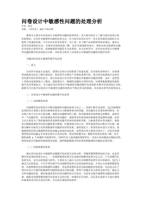 问卷设计中敏感性问题的处理分析