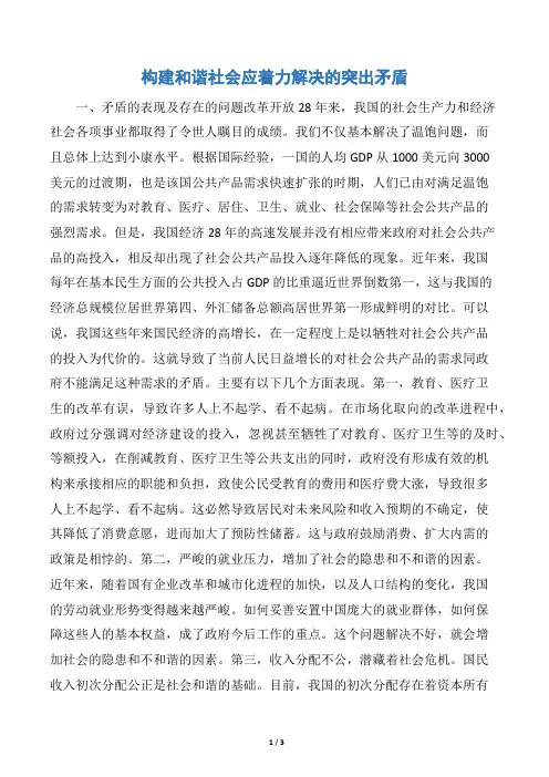 构建和谐社会应着力解决的突出矛盾word版