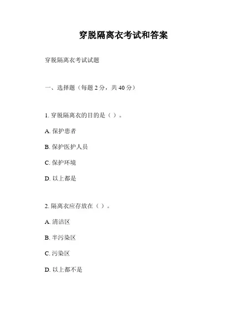 穿脱隔离衣考试和答案