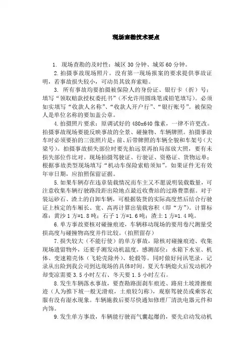 现场查勘基本技术要点
