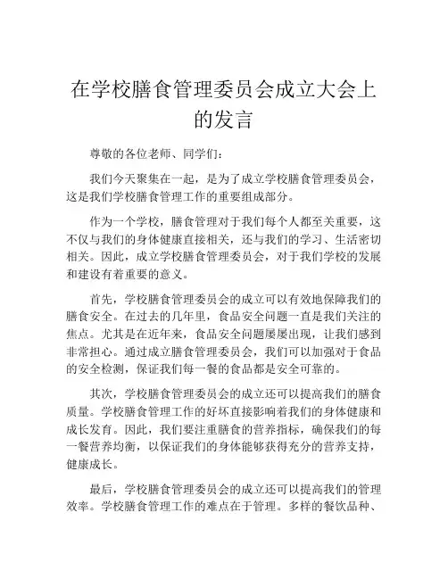 在学校膳食管理委员会成立大会上的发言
