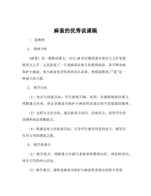 麻雀的优秀说课稿
