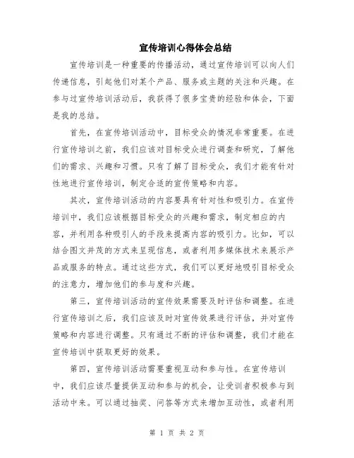 宣传培训心得体会总结