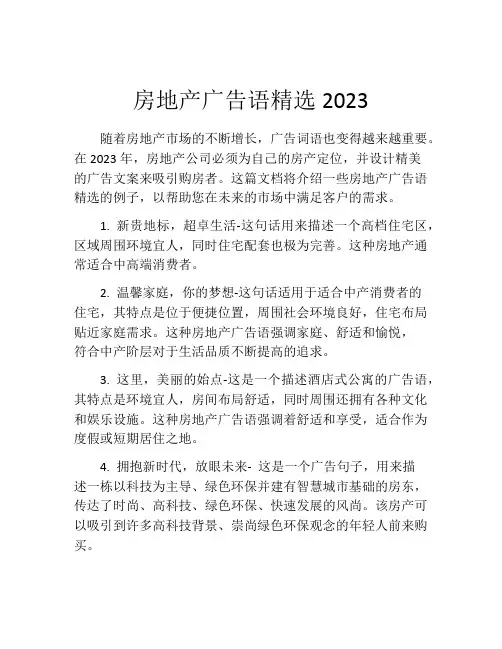 房地产广告语精选2023
