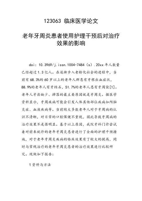 课题研究论文：老年牙周炎患者使用护理干预后对治疗效果的影响