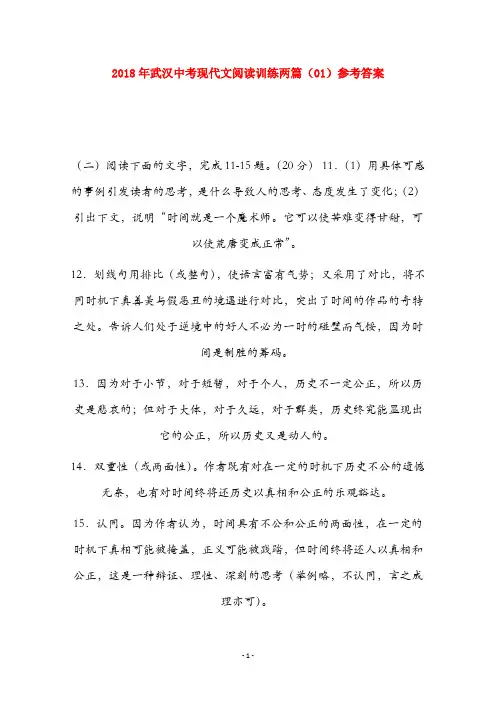 2018年武汉武汉中考现代文阅读训练两篇(01)答案