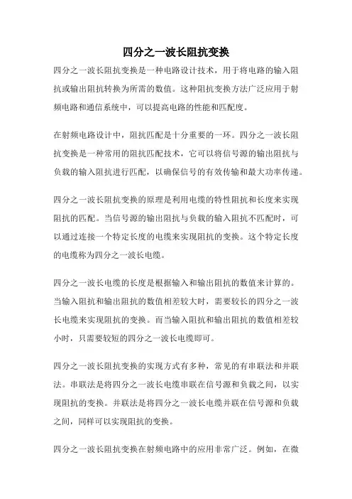 四分之一波长阻抗变换
