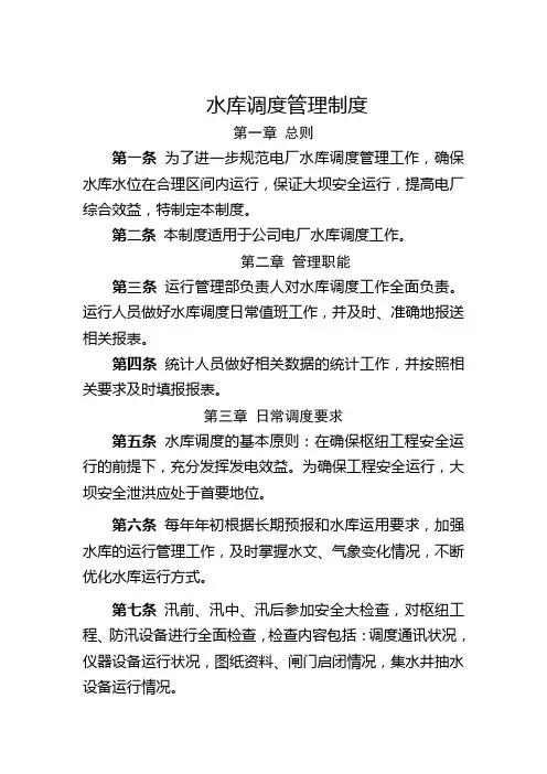 水电站水库调度管理制度
