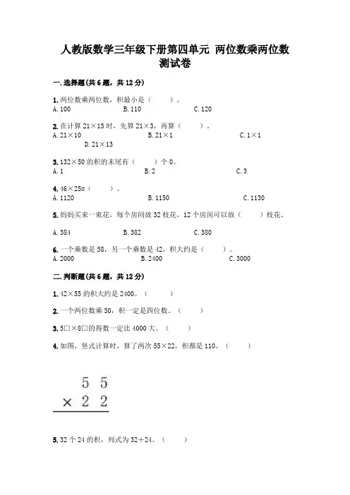 人教版数学三年级下册第四单元 两位数乘两位数 测试卷一套附答案(易错题)