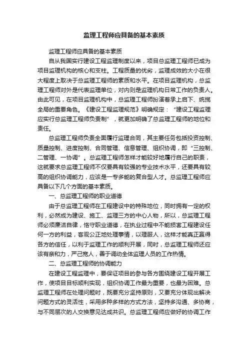 监理工程师应具备的基本素质