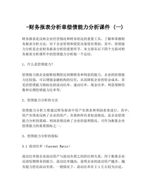 -财务报表分析章偿债能力分析课件 (一)
