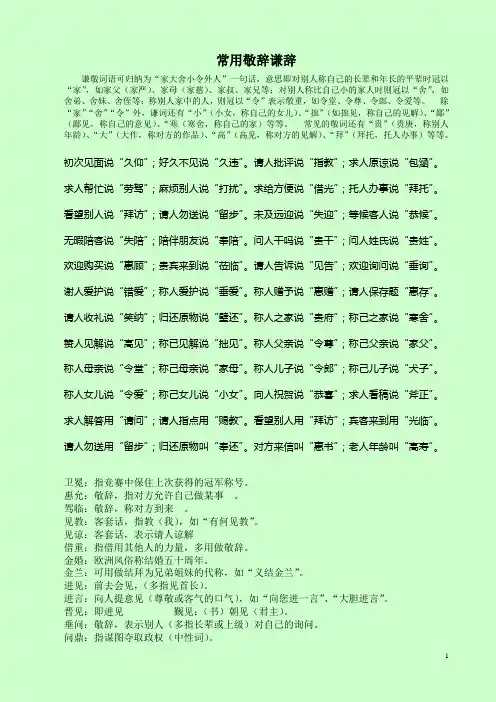 常用敬辞谦辞