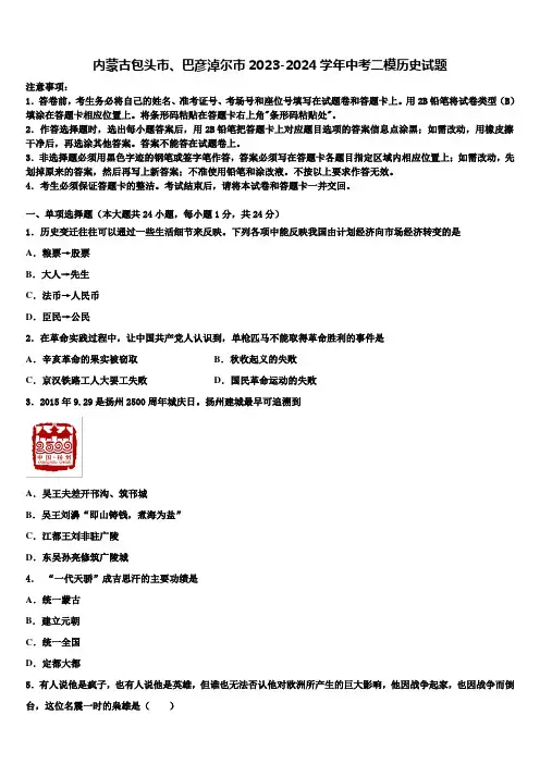 内蒙古包头市、巴彦淖尔市2023-2024学年中考二模历史试题含解析