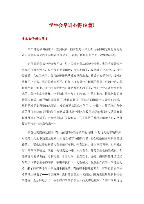 学生会早训心得(9篇)