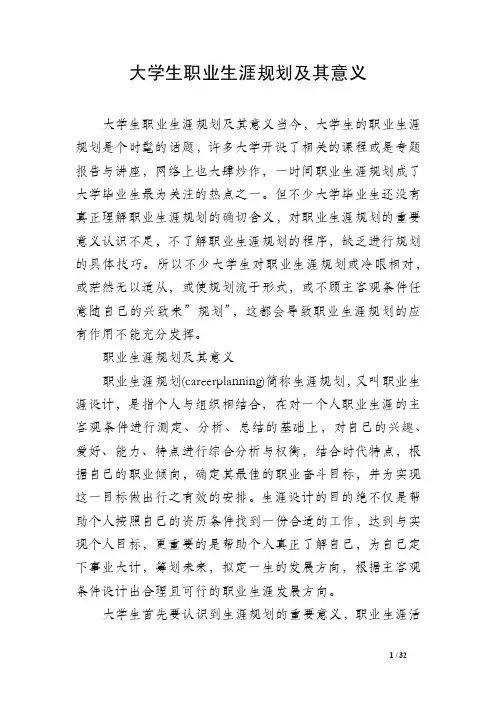 大学生职业生涯规划及其意义
