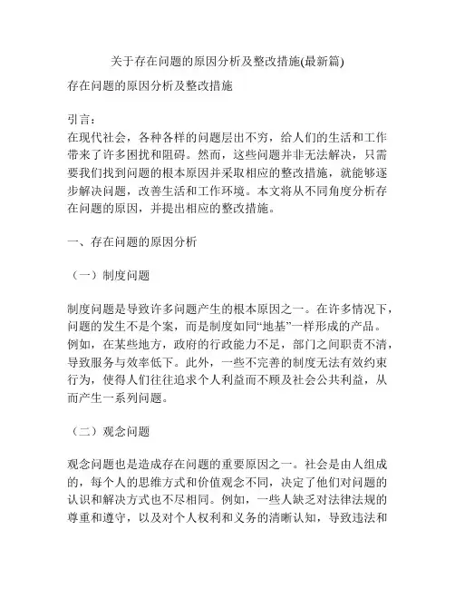 关于存在问题的原因分析及整改措施(最新篇)