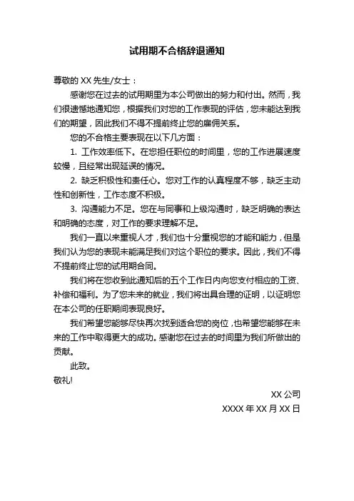 试用期不合格辞退通知