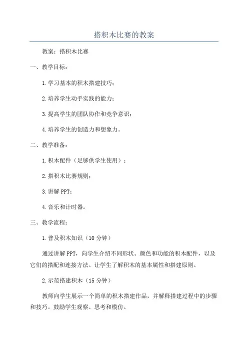 搭积木比赛的教案
