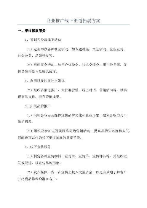 商业推广线下渠道拓展方案