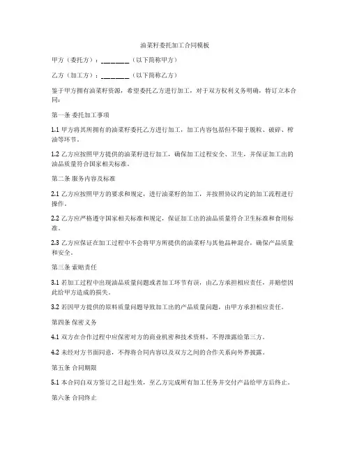 油菜籽委托加工合同模板