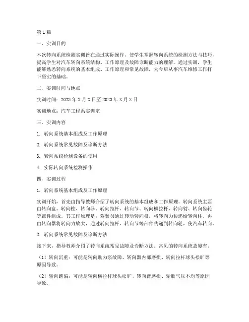 转向系统检测实训报告(3篇)