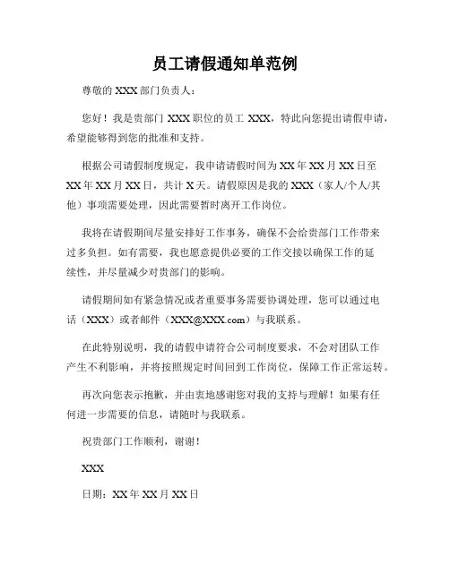 员工请假通知单范例