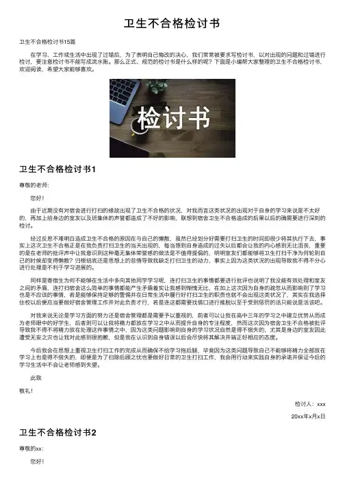 卫生不合格检讨书