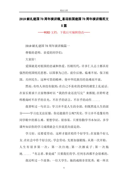 2019献礼建国70周年演讲稿_喜迎祖国建国70周年演讲稿范文5篇