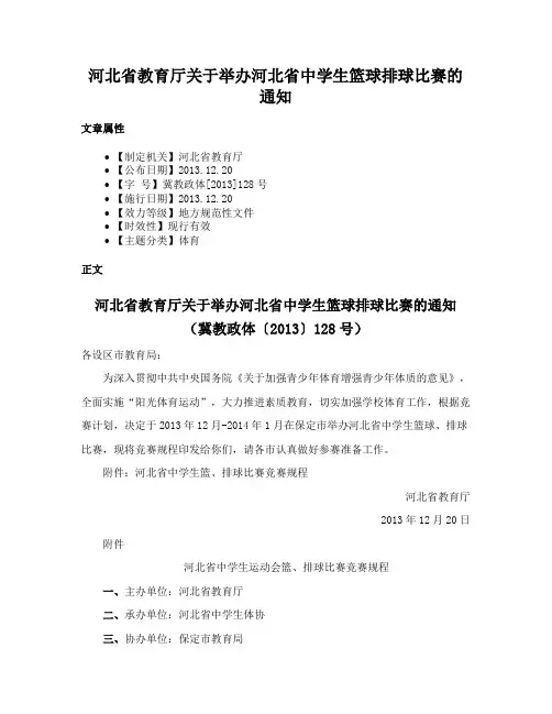 河北省教育厅关于举办河北省中学生篮球排球比赛的通知