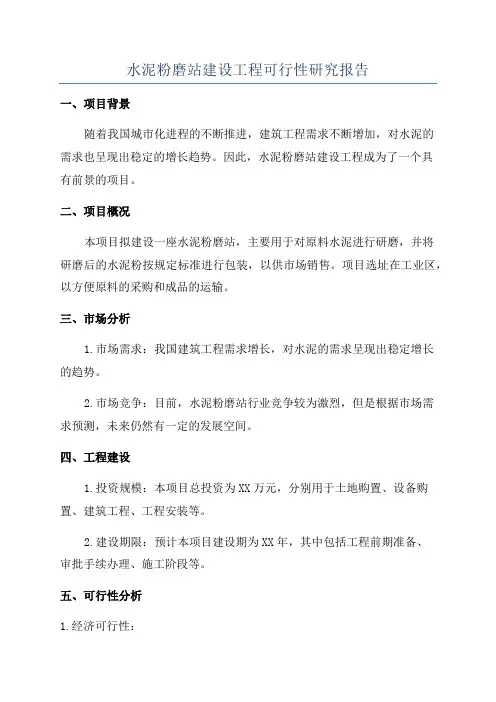 水泥粉磨站建设工程可行性研究报告