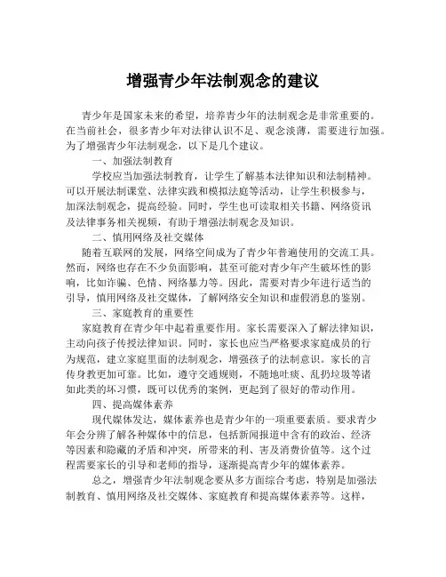 增强青少年法制观念的建议