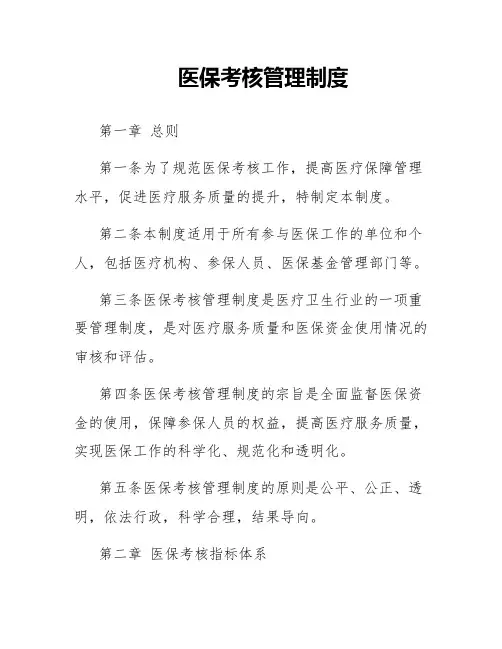 医保考核管理制度