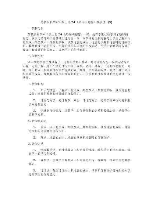 苏教版科学六年级上册2.4《火山和地震》教学设计(3)