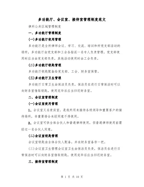 多功能厅、会议室、接待室管理制度范文（5篇）