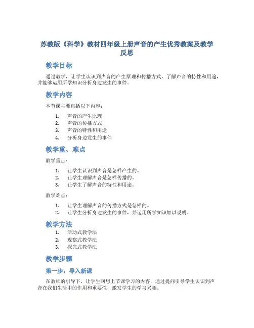 苏教版《科学》教材四年级上册声音的产生优秀教案及教学反思