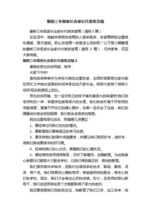 最新三年级家长会家长代表发言稿