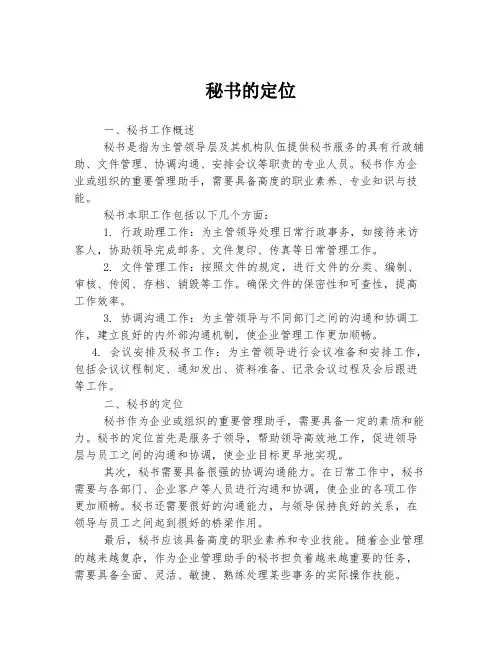 秘书的定位