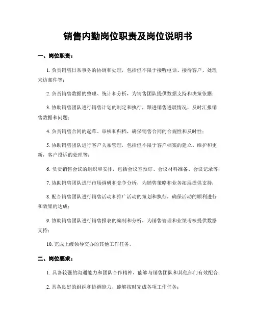 销售内勤岗位职责及岗位说明书