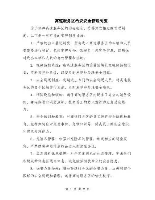 高速服务区治安安全管理制度