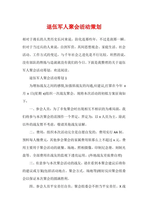 退伍军人聚会活动策划