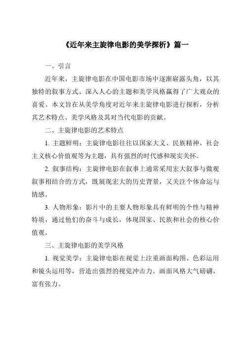《2024年近年来主旋律电影的美学探析》范文