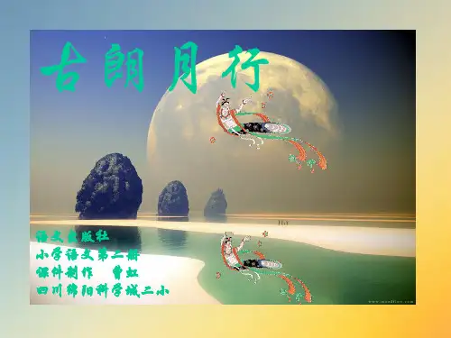 《古朗月行》课件.ppt
