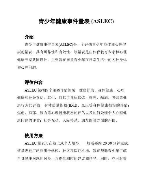 青少年健康事件量表 (ASLEC)