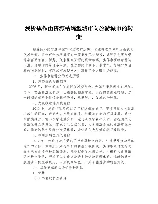 浅析焦作由资源枯竭型城市向旅游城市的转变