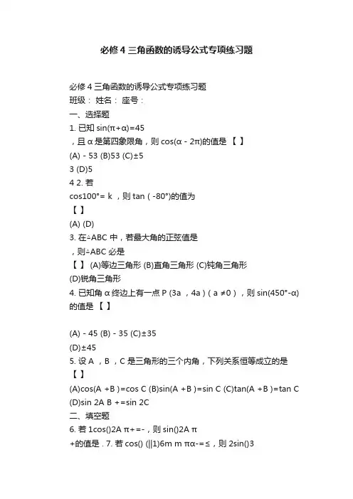 必修4三角函数的诱导公式专项练习题