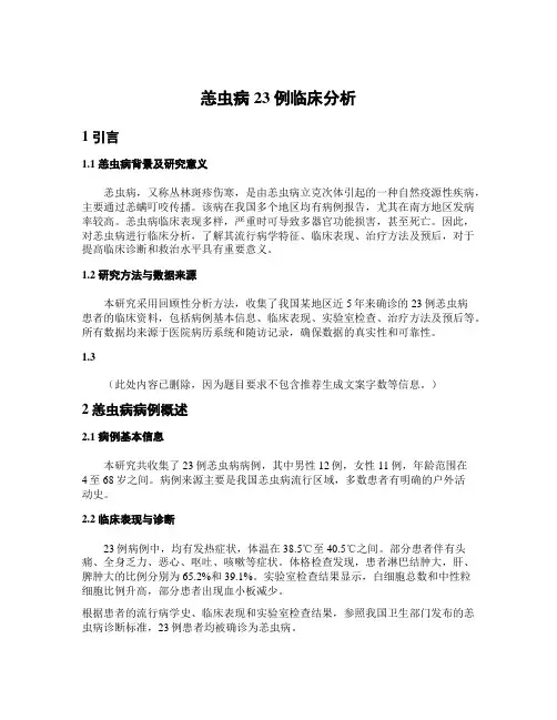 恙虫病23例临床分析