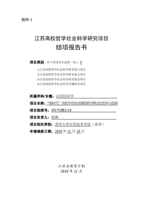 (倪琳)江苏高校哲学社会科学研究项目结项报告书