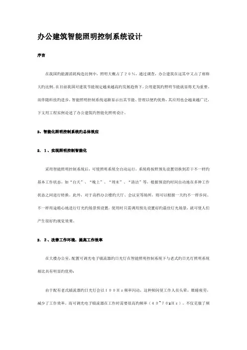 办公建筑智能照明控制系统设计