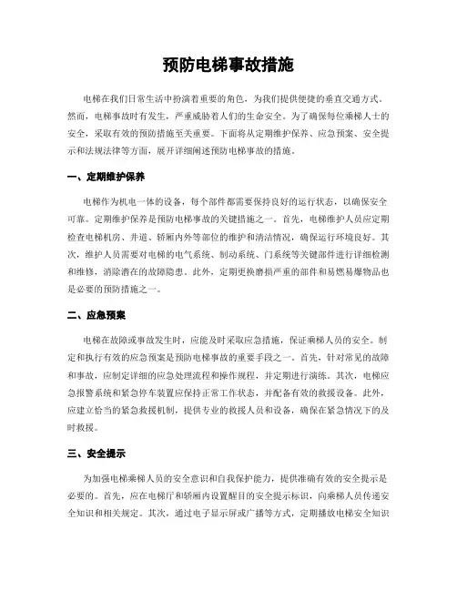 预防电梯事故措施