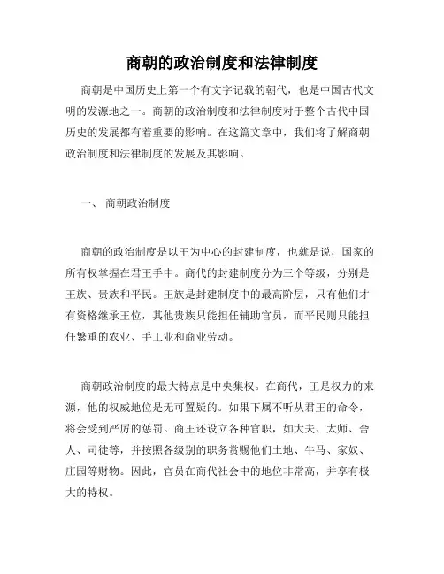 商朝的政治制度和法律制度